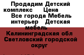 Продадим Детский комплекс.  › Цена ­ 12 000 - Все города Мебель, интерьер » Детская мебель   . Калининградская обл.,Светловский городской округ 